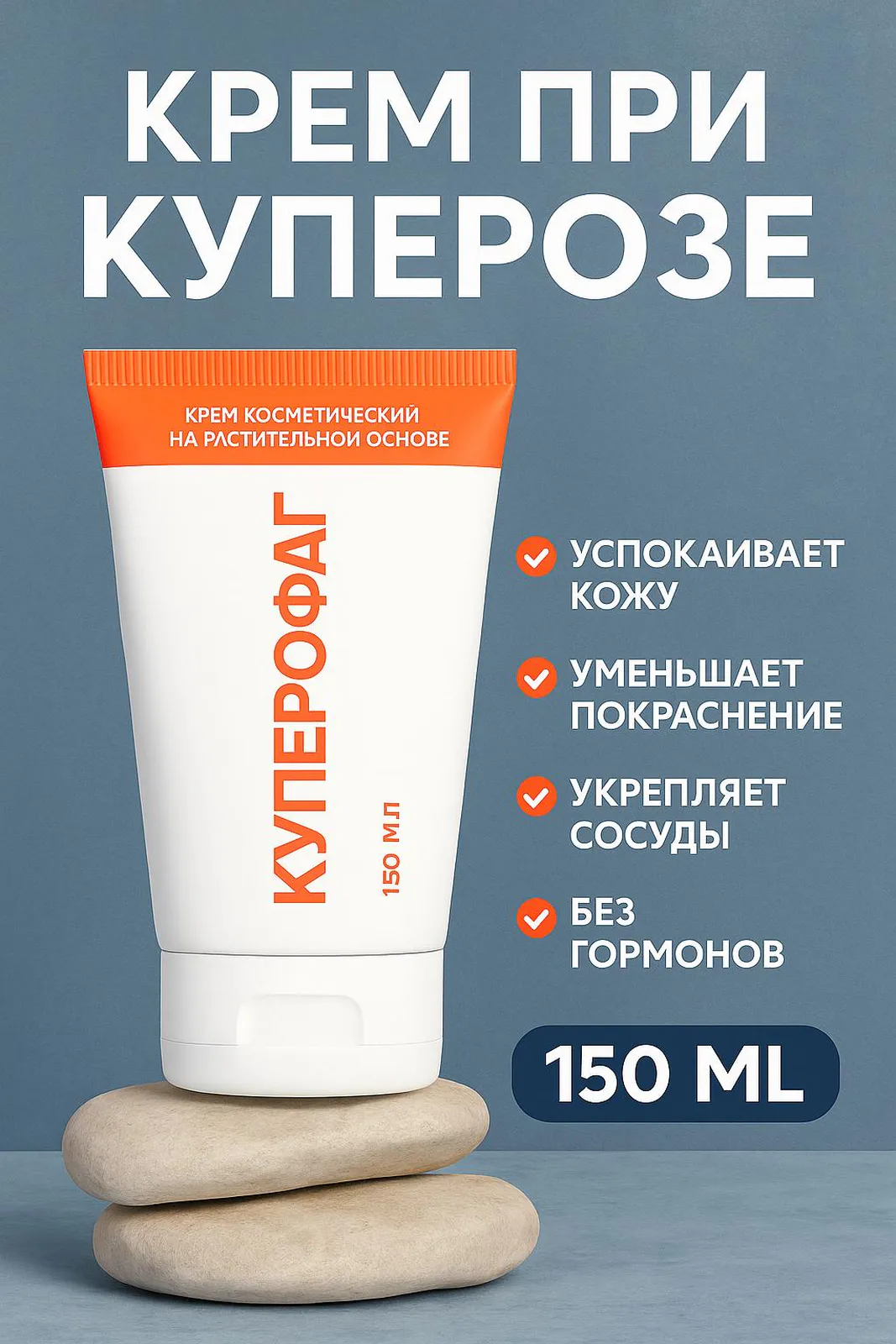 Крем Куперофаг от купероза